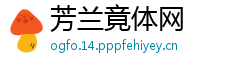 芳兰竟体网